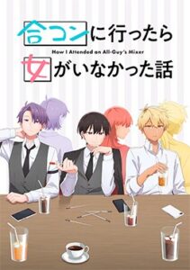 Goukon ni Ittara Onna ga Inakatta Hanashi (12/12)