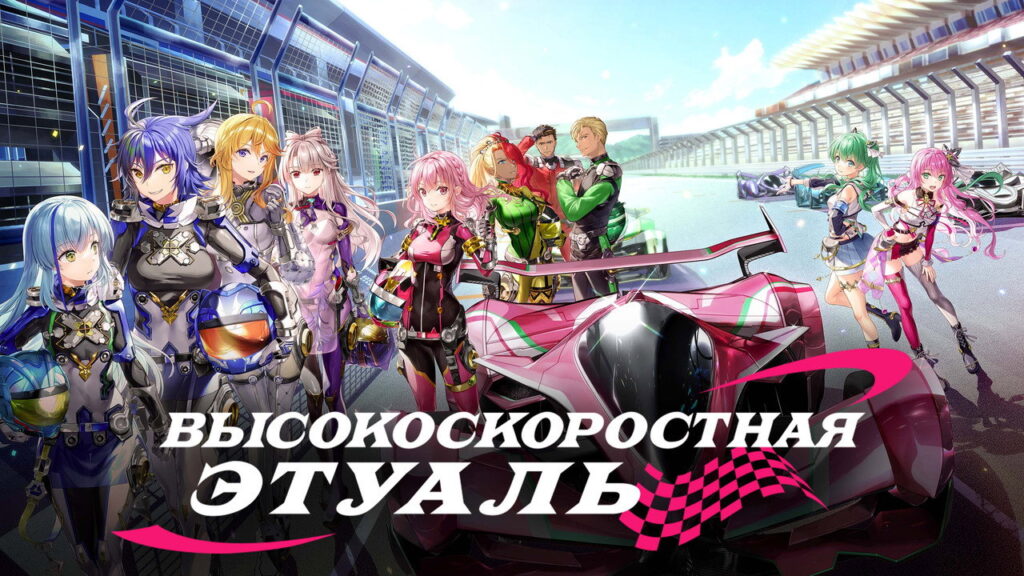 HIGHSPEED Étoile Temporada 1 - imagen galeria 3
